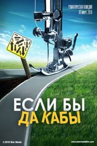 Если бы да кабы Если бы да кабы