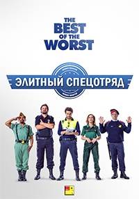 Элитный спецотряд Элитный спецотряд