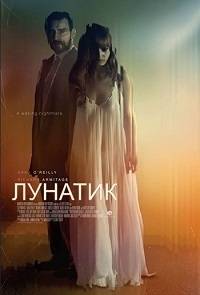 Лунатик Лунатик