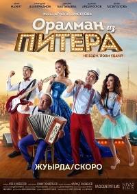 Оралман из Питера Оралман из Питера