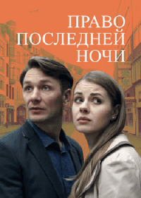 Право последней ночи Право последней ночи