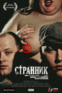Странник Странник