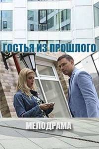 Гостья из прошлого Гостья из прошлого