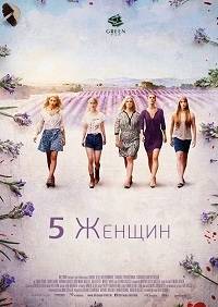 5 Женщин 5 Женщин