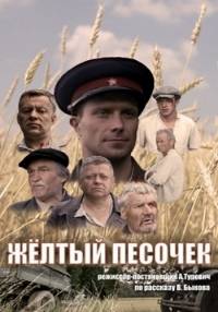 Жёлтый песочек Жёлтый песочек