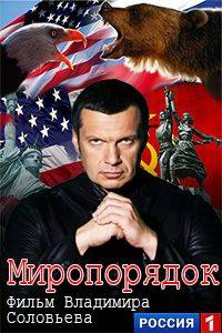 Миропорядок 2018. Фильм Владимира Соловьева Миропорядок 2018. Фильм Владимира Соловьева