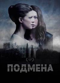 Подмена Подмена