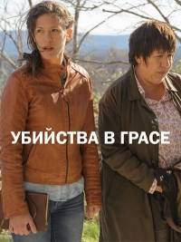 Убийство в Грассе Убийство в Грассе