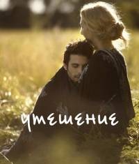 Утешение Утешение