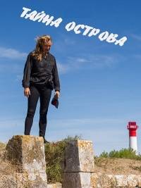 Тайны острова Тайны острова