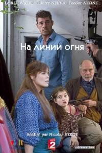 На линии огня На линии огня
