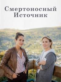 Смертоносный источник Смертоносный источник