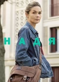Надя Надя