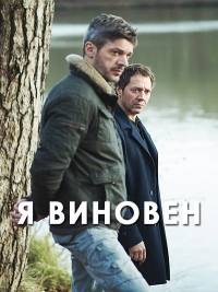 Я виновен Я виновен