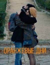 Оранжевые дни Оранжевые дни
