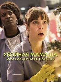 Убойная мамаша или киллер на рождество Убойная мамаша или киллер на рождество