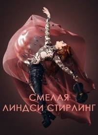 Линдси Стирлинг - Достаточно храбрая Линдси Стирлинг - Достаточно храбрая