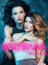 Кармилла Кармилла