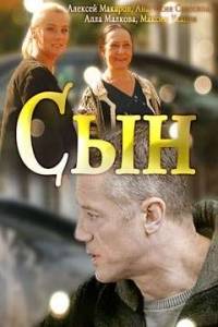 Сын Сын