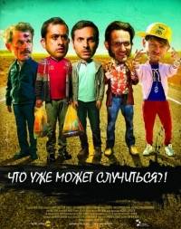 Что уже может случиться?! Что уже может случиться?!