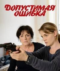 Допустимая ошибка Допустимая ошибка