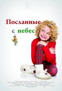 Посланные с небес Посланные с небес