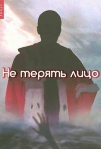 Не терять лицо Не терять лицо