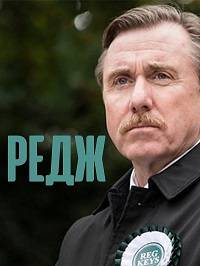 Редж Редж