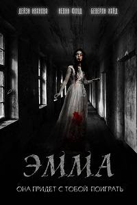 Эмма Эмма