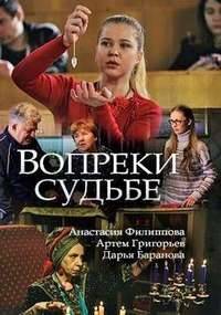 Вопреки судьбе Вопреки судьбе