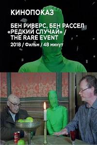 Редкое событие Редкое событие