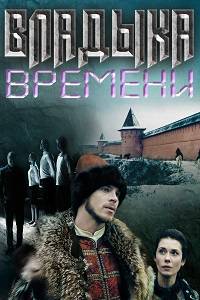 Владыка времени Владыка времени