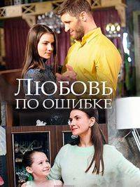 Любовь по ошибке Любовь по ошибке