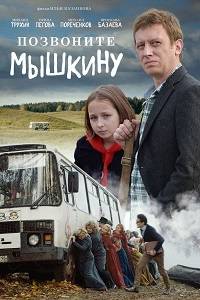 Позвоните Мышкину Позвоните Мышкину