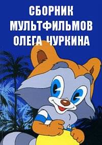 Сборник мультфильмов Олега Чуркина Сборник мультфильмов Олега Чуркина