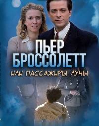 Пьер Броссолетт, или Пассажиры Луны Пьер Броссолетт, или Пассажиры Луны