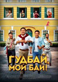 Гудбай, мой бай Гудбай, мой бай