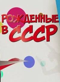 Рожденные в СССР. Людмила Зыкина Рожденные в СССР. Людмила Зыкина