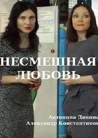 Несмешная любовь Несмешная любовь