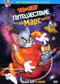 Том и Джерри: Полет на Марс Том и Джерри: Полет на Марс