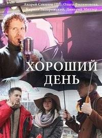 Хороший день Хороший день