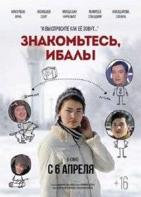 Знакомьтесь, ИбалЫ Знакомьтесь, ИбалЫ