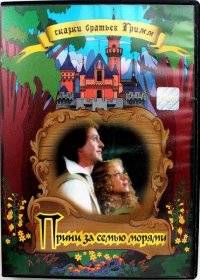 Принц за семью морями Принц за семью морями
