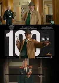 100 Шагов 100 Шагов