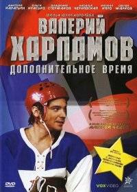 Валерий Харламов. Дополнительное время Валерий Харламов. Дополнительное время