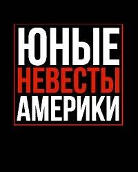 Юные невесты Америки Юные невесты Америки