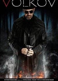 Волков Волков