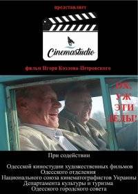 Ох, уж эти деды! Ох, уж эти деды!