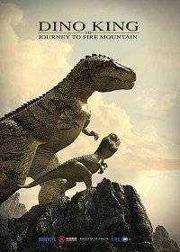 Король динозавров 3D: Путешествие к Огненной горе Король динозавров 3D: Путешествие к Огненной горе