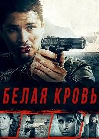Белая кровь Белая кровь
